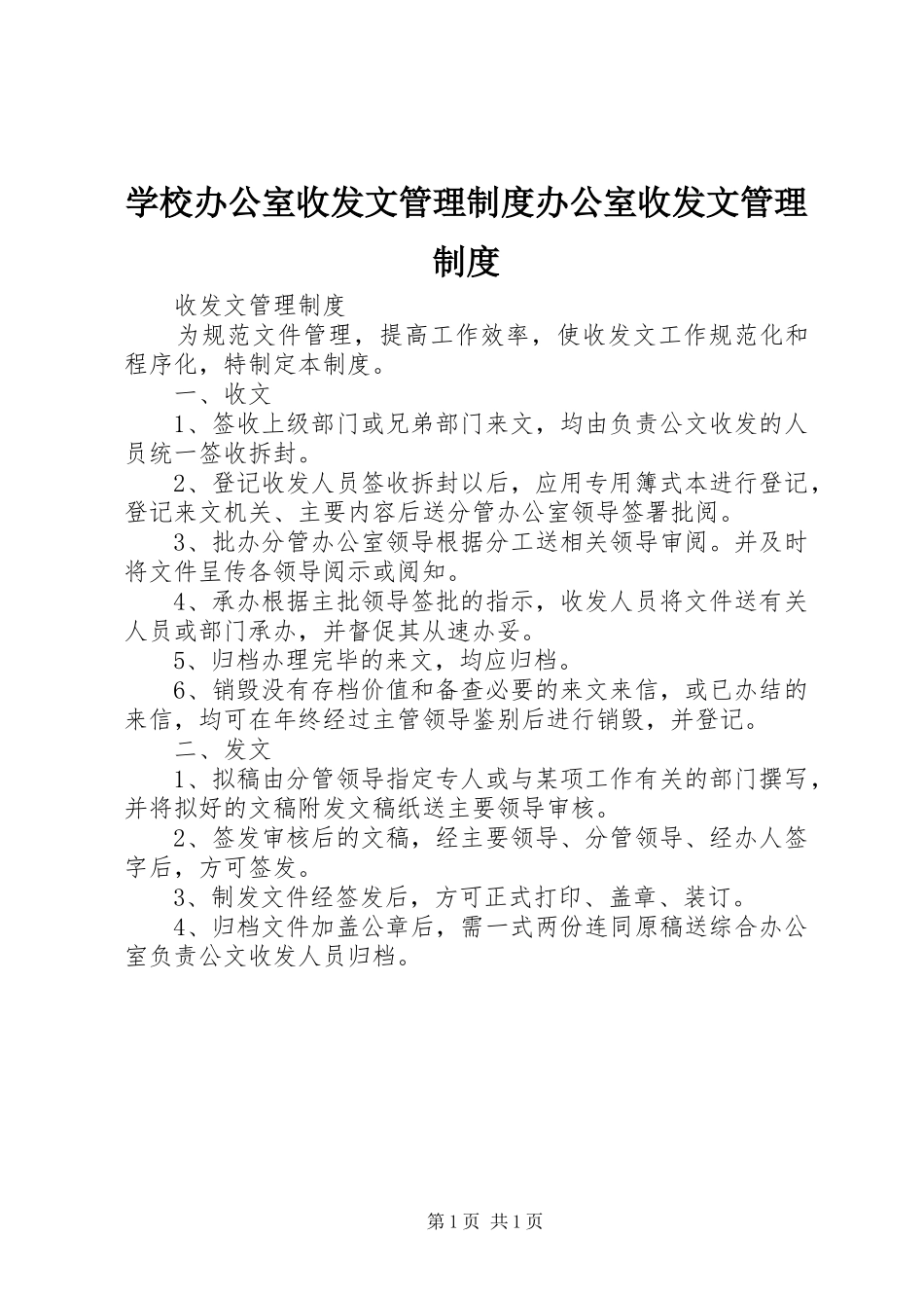 学校办公室收发文管理规章制度办公室收发文管理规章制度_第1页