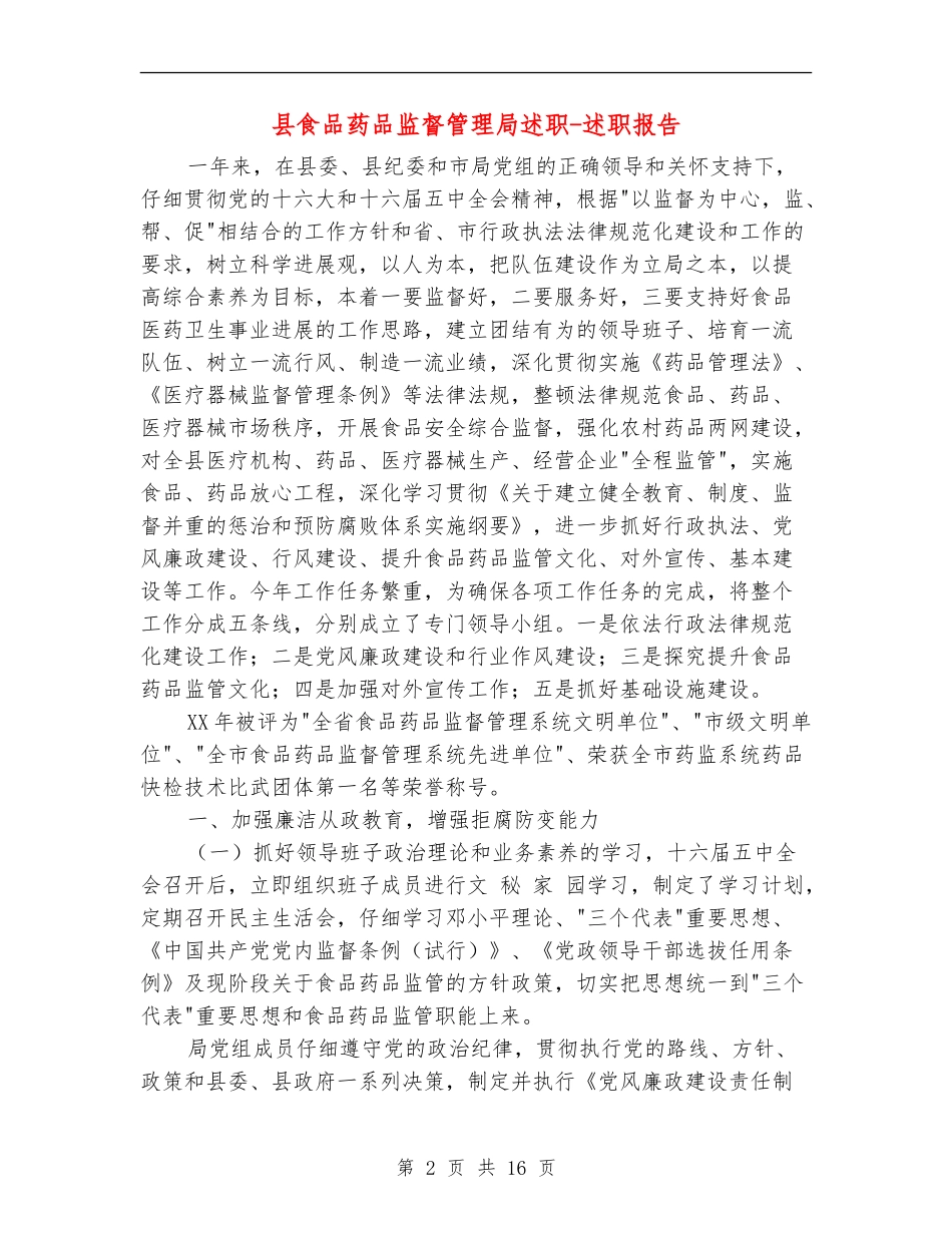 县食品药品监督管理局述职述廉报告-述职报告_第2页