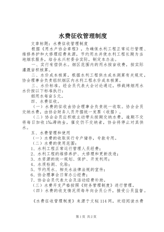 水费征收管理规章制度 
