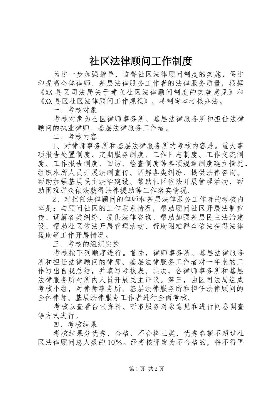 社区法律顾问工作规章制度_第1页