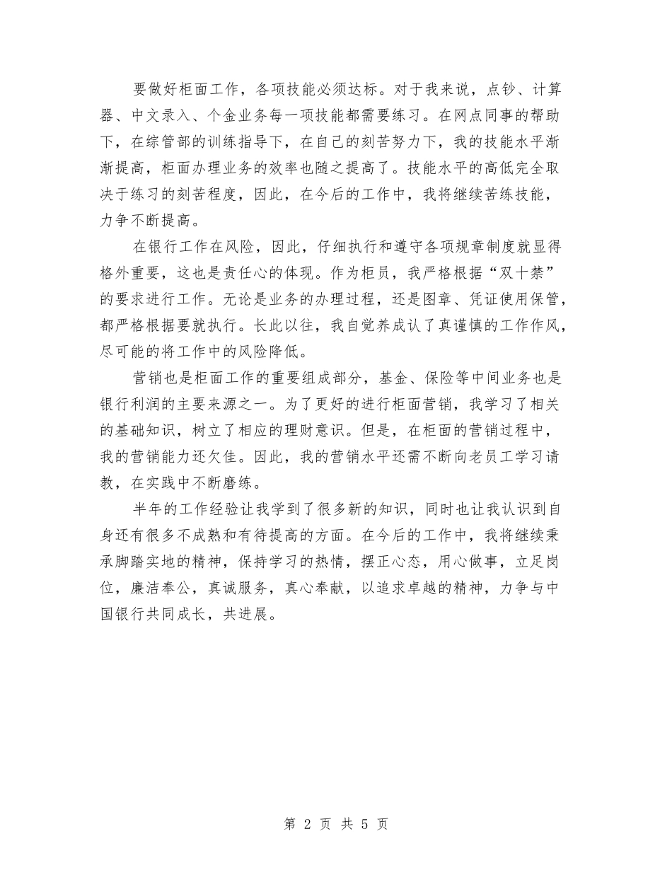 2024年银行柜员转正工作总结范文与2024年银行核销员试用期转正工作总结范文汇编_第2页