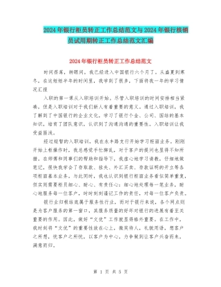 2024年银行柜员转正工作总结范文与2024年银行核销员试用期转正工作总结范文汇编