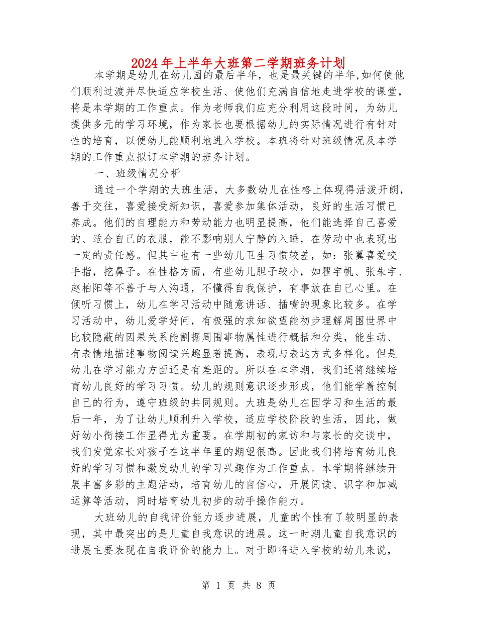 2024年上半年大班第二学期班务计划_第1页