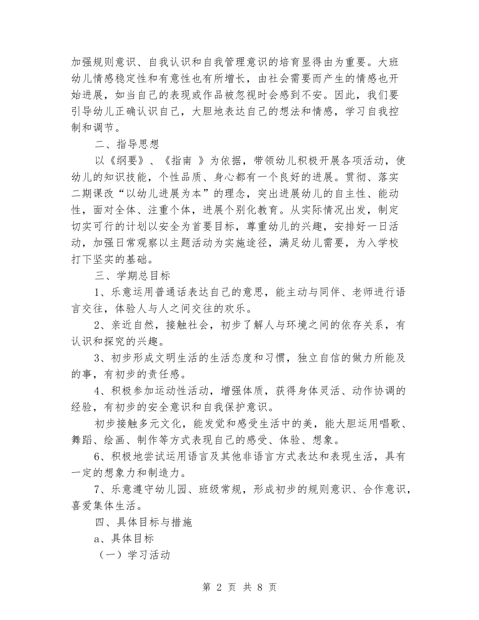 2024年上半年大班第二学期班务计划_第2页