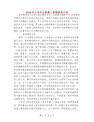 2024年上半年大班第二学期班务计划