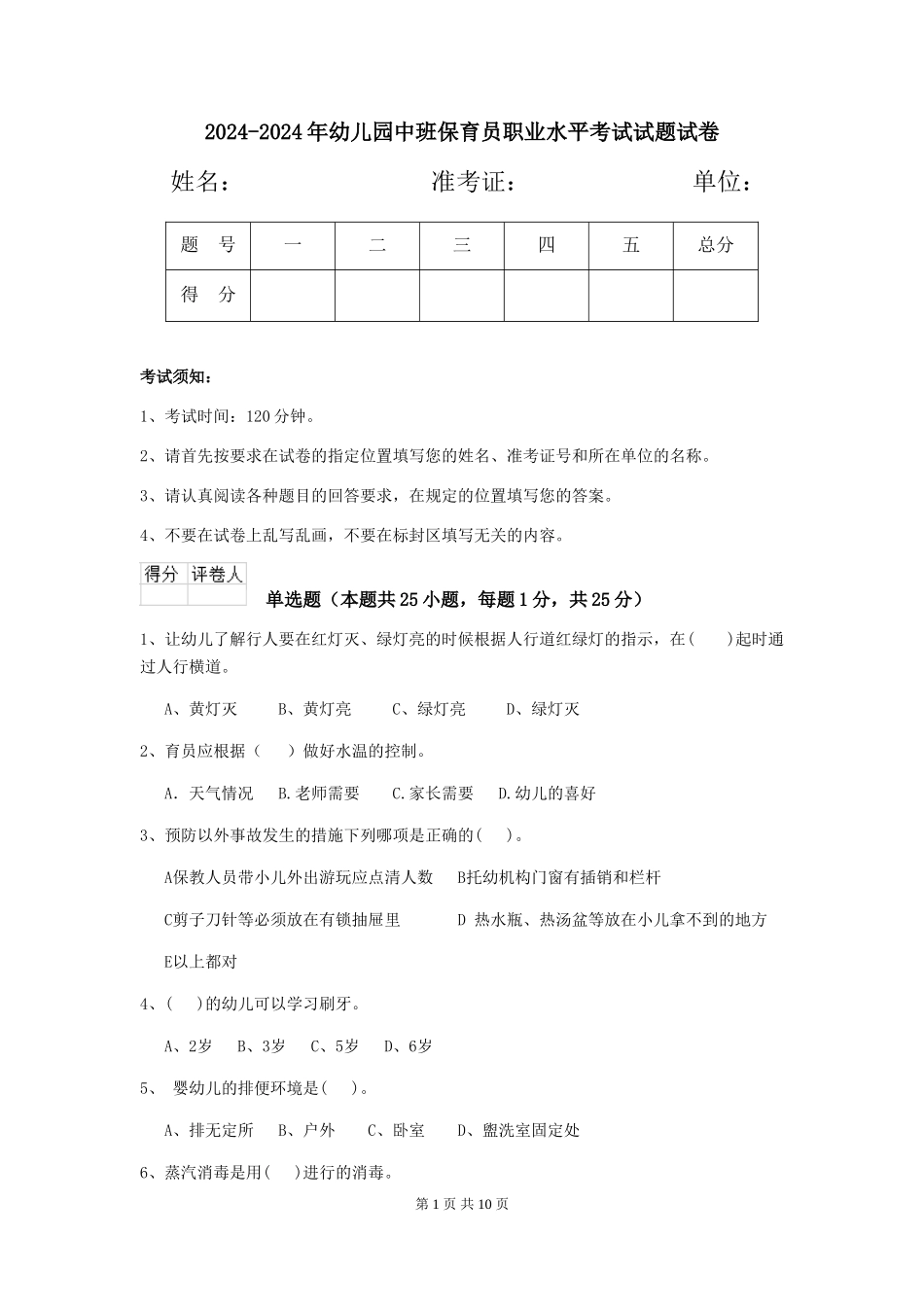 2024-2024年幼儿园中班保育员职业水平考试试题试卷_第1页