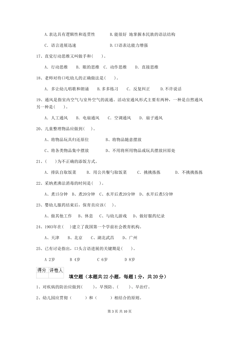 2024-2024年幼儿园中班保育员职业水平考试试题试卷_第3页