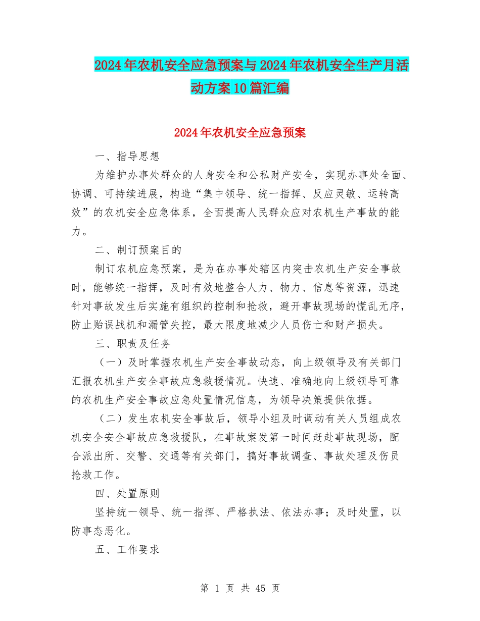 2024年农机安全应急预案与2024年农机安全生产月活动方案10篇汇编_第1页
