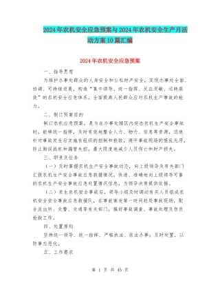 2024年农机安全应急预案与2024年农机安全生产月活动方案10篇汇编
