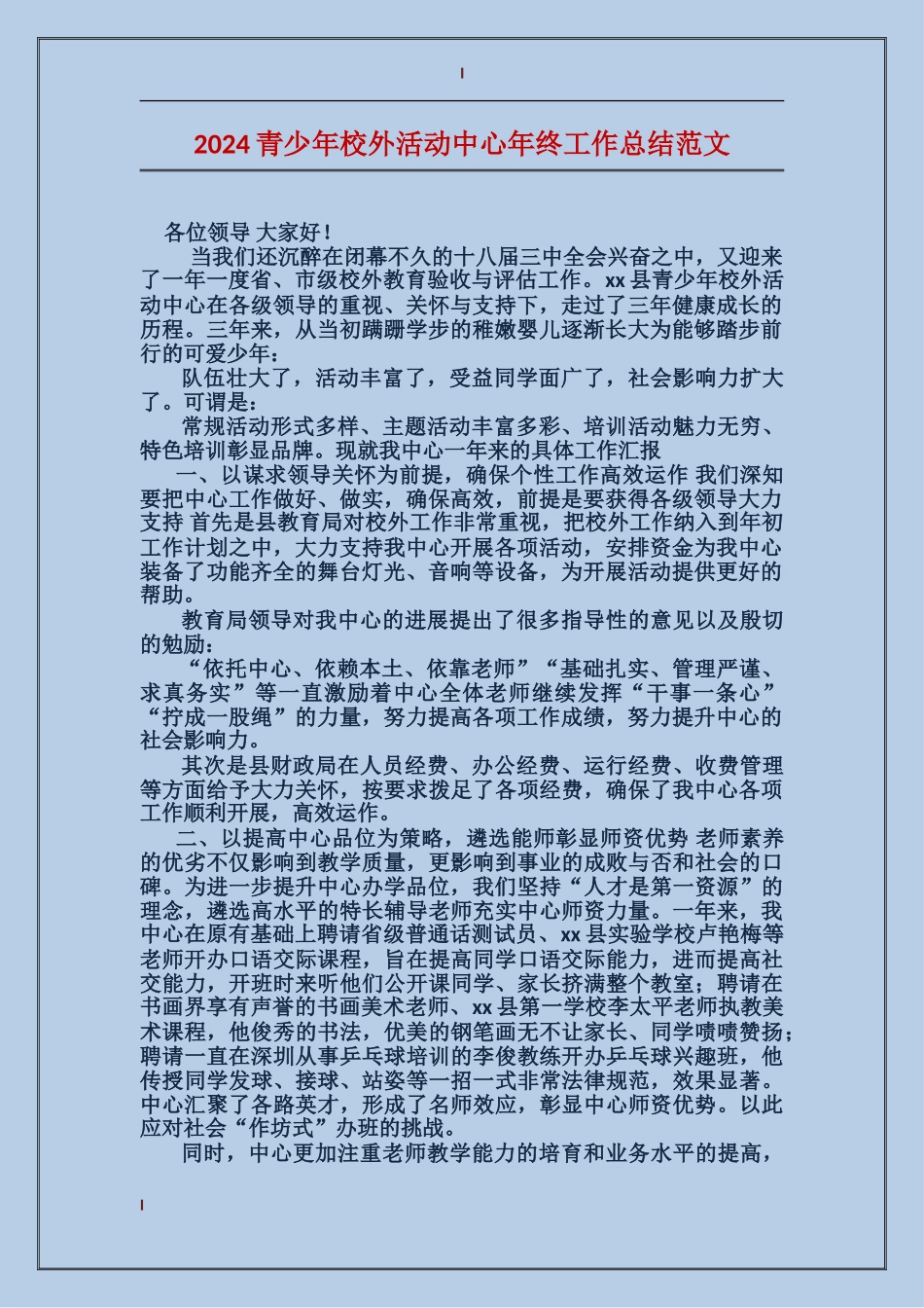 2017青少年校外活动中心年终工作总结范文_第1页