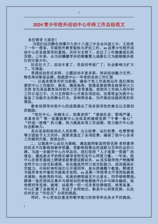 2017青少年校外活动中心年终工作总结范文
