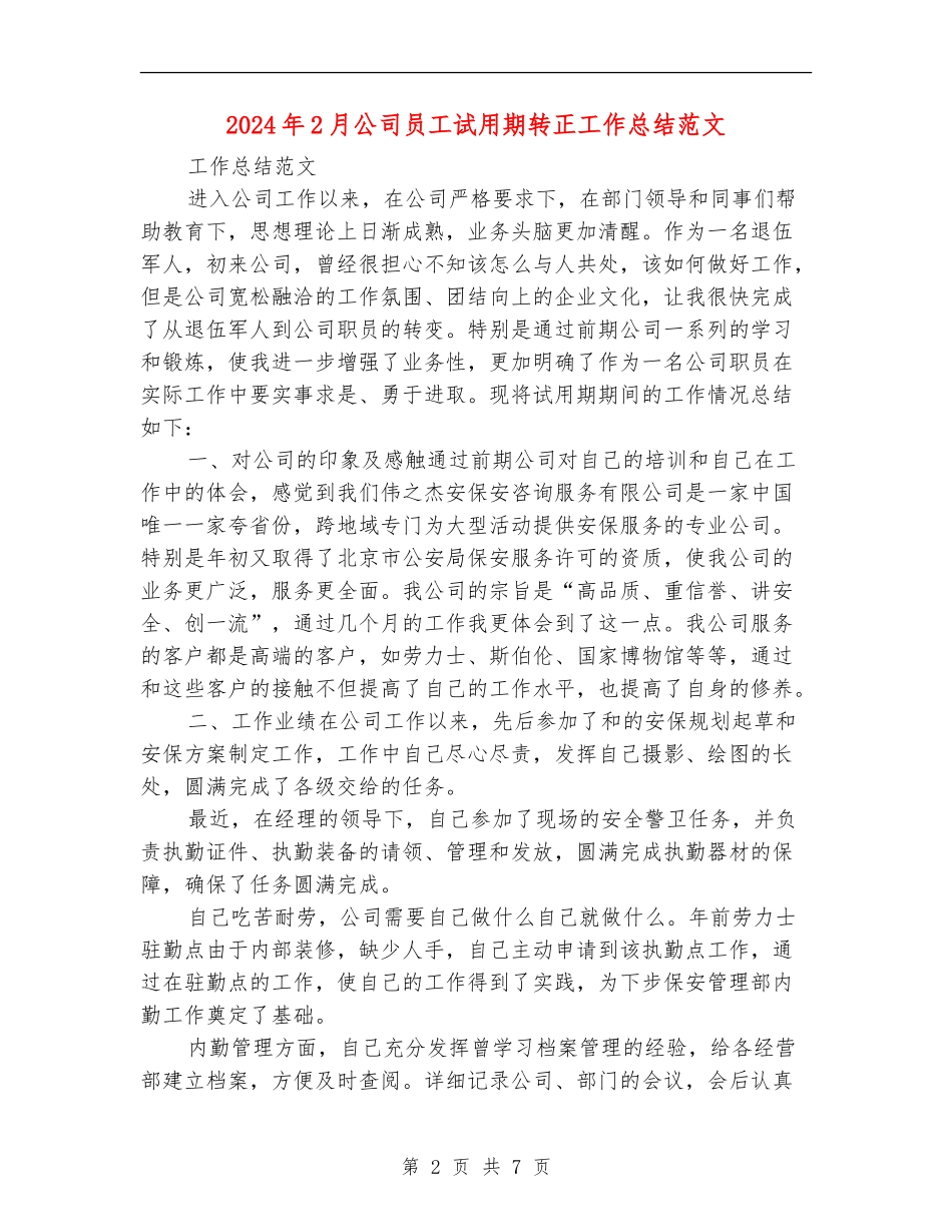 2024年2月公司员工试用期转正工作总结范文_第2页