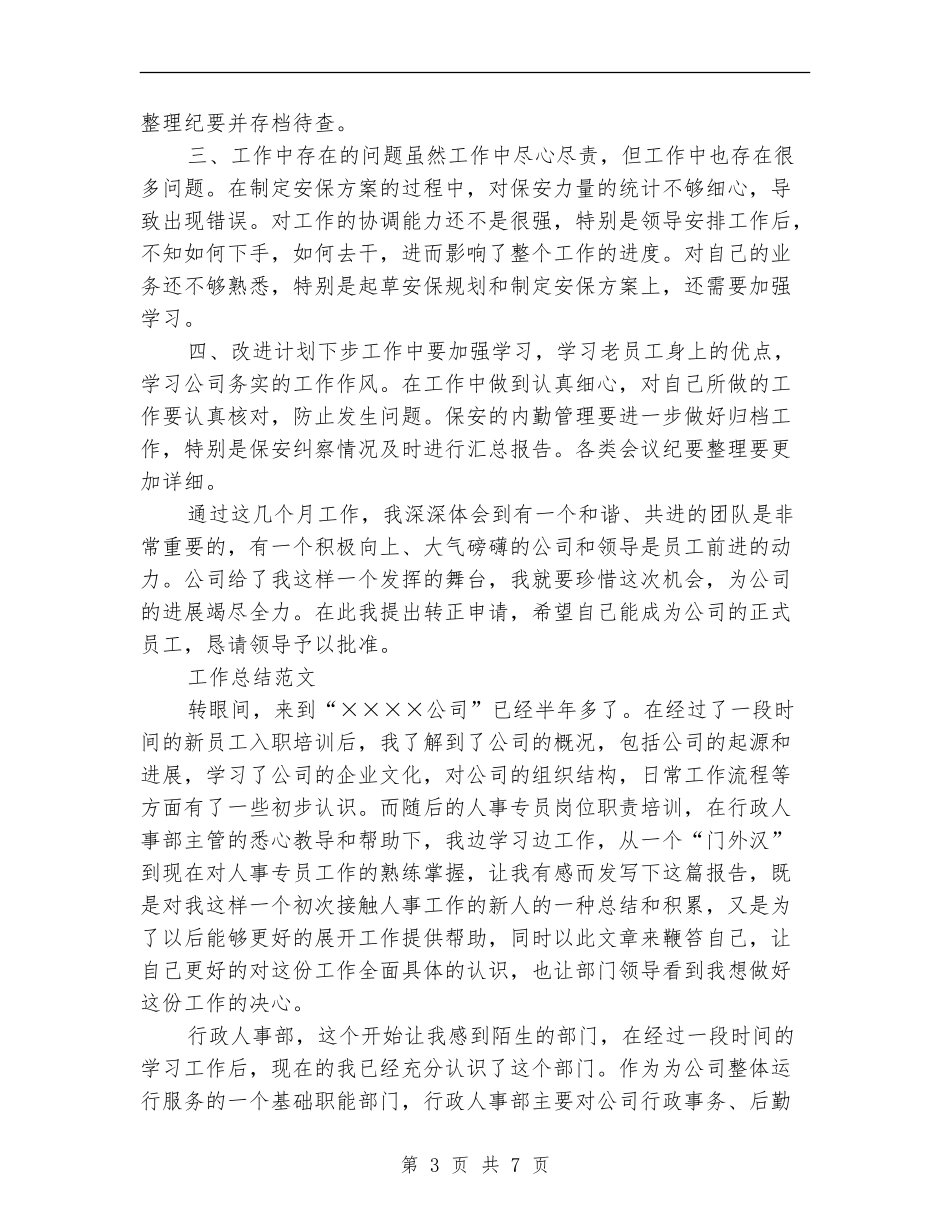 2024年2月公司员工试用期转正工作总结范文_第3页