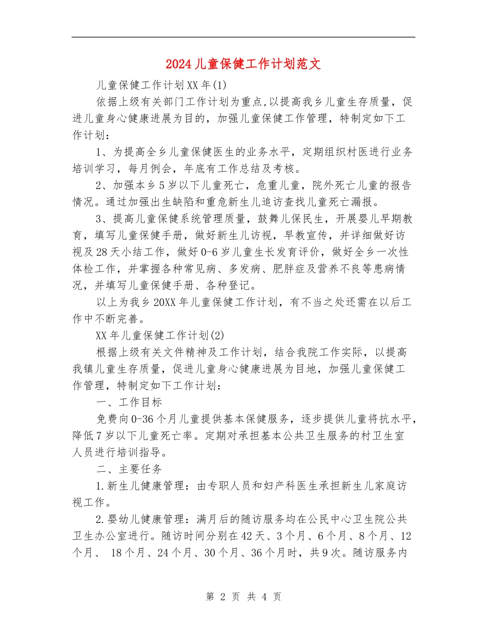 2024儿童保健工作计划范文_第2页