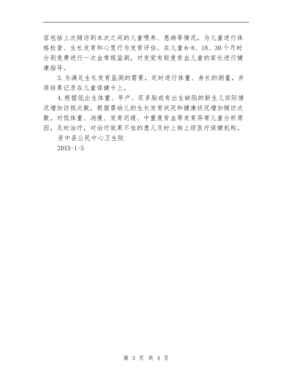 2024儿童保健工作计划范文_第3页