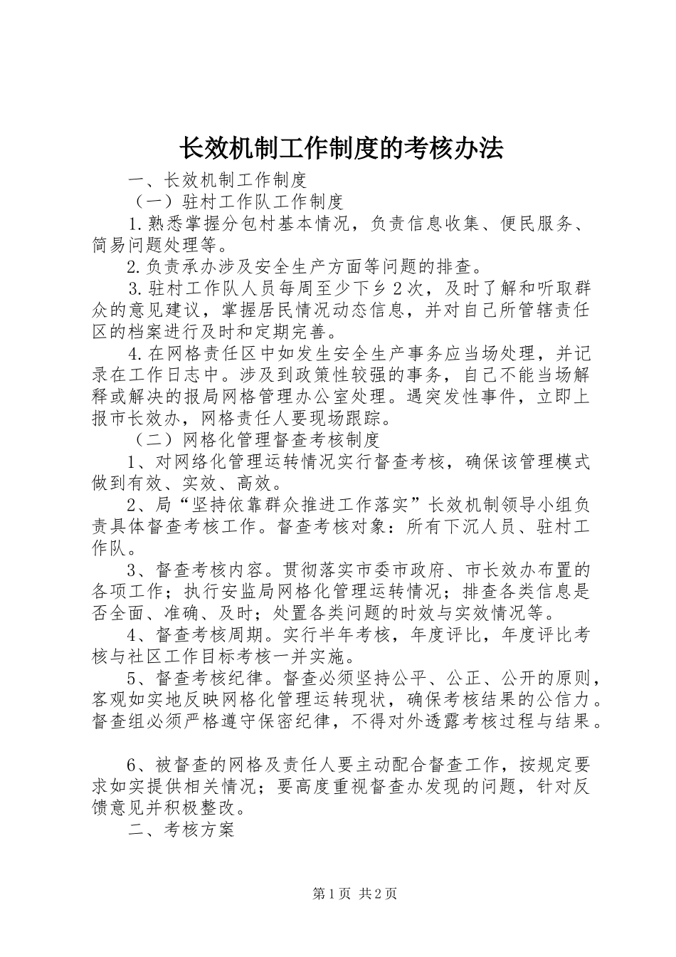 长效机制工作规章制度的考核办法_第1页