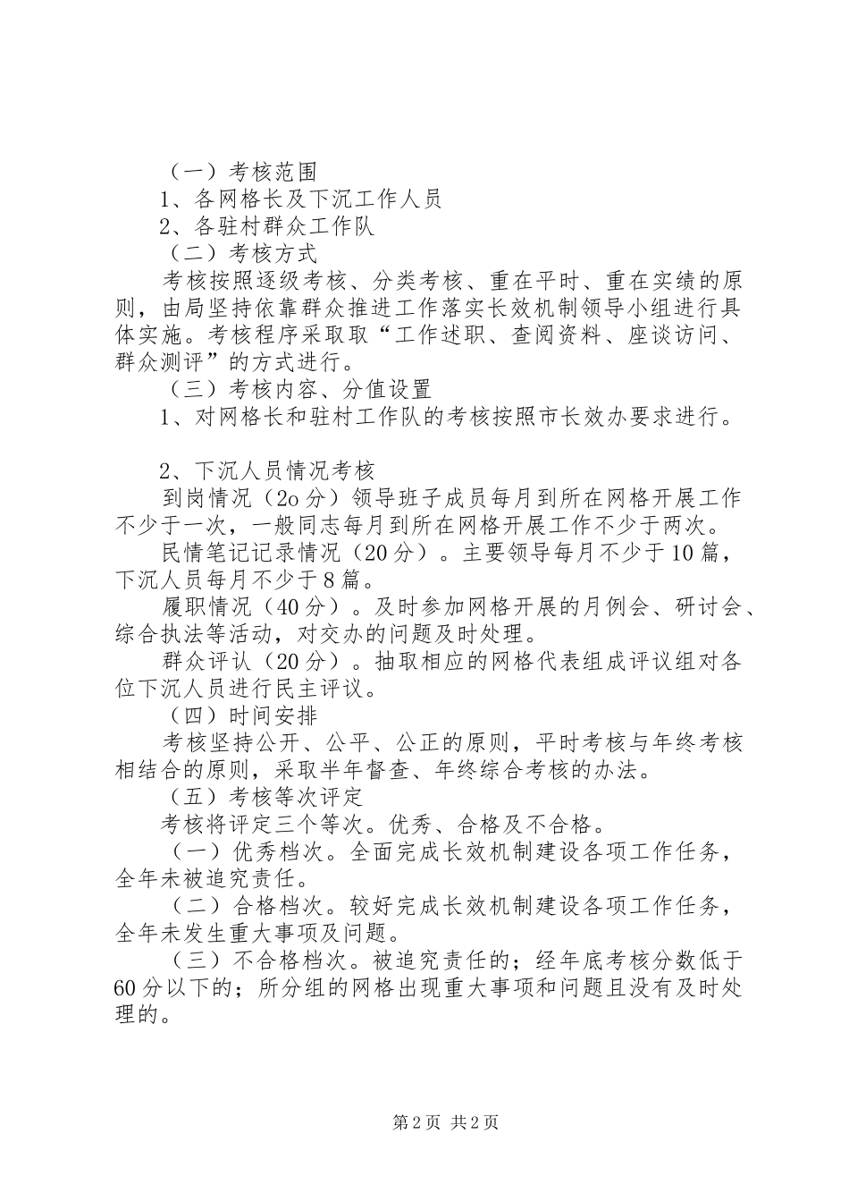 长效机制工作规章制度的考核办法_第2页