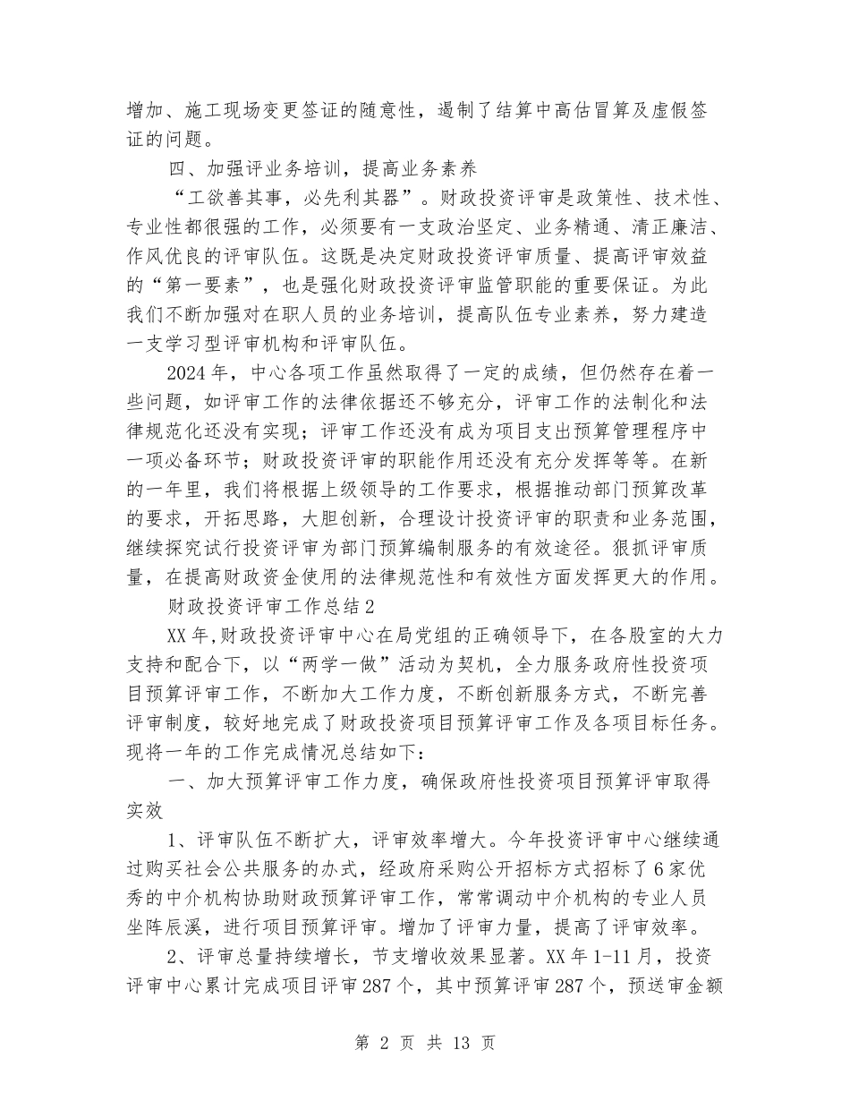 财政投资评审工作总结_第2页