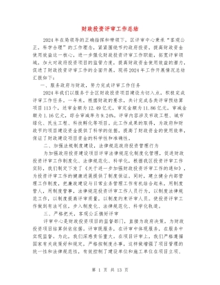 财政投资评审工作总结
