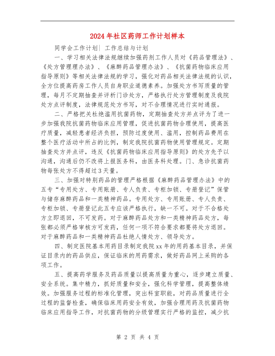 2024年社区药师工作计划样本_第2页