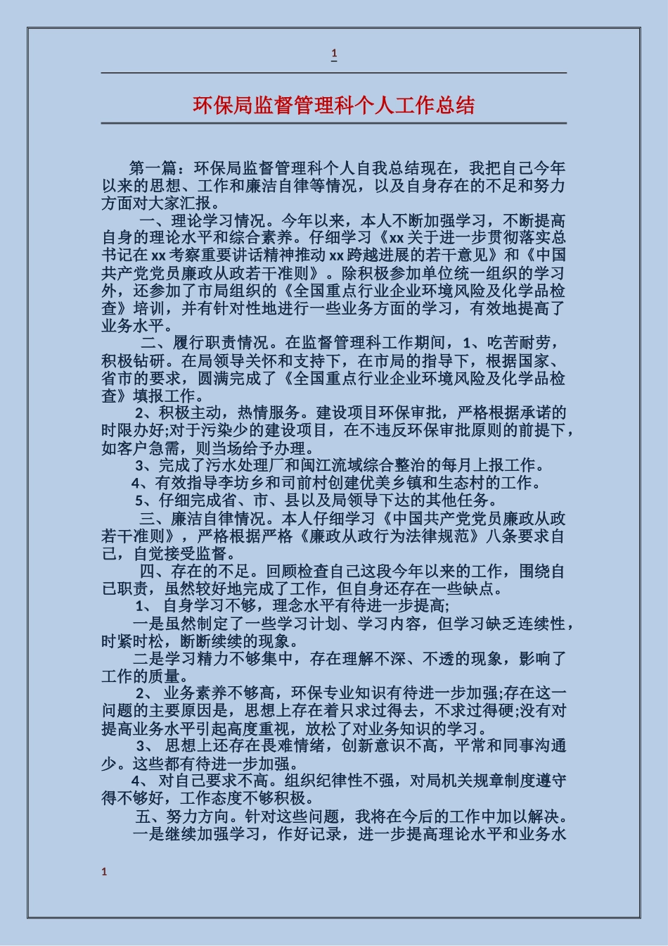 环保局监督管理科个人工作总结_第1页