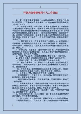 环保局监督管理科个人工作总结