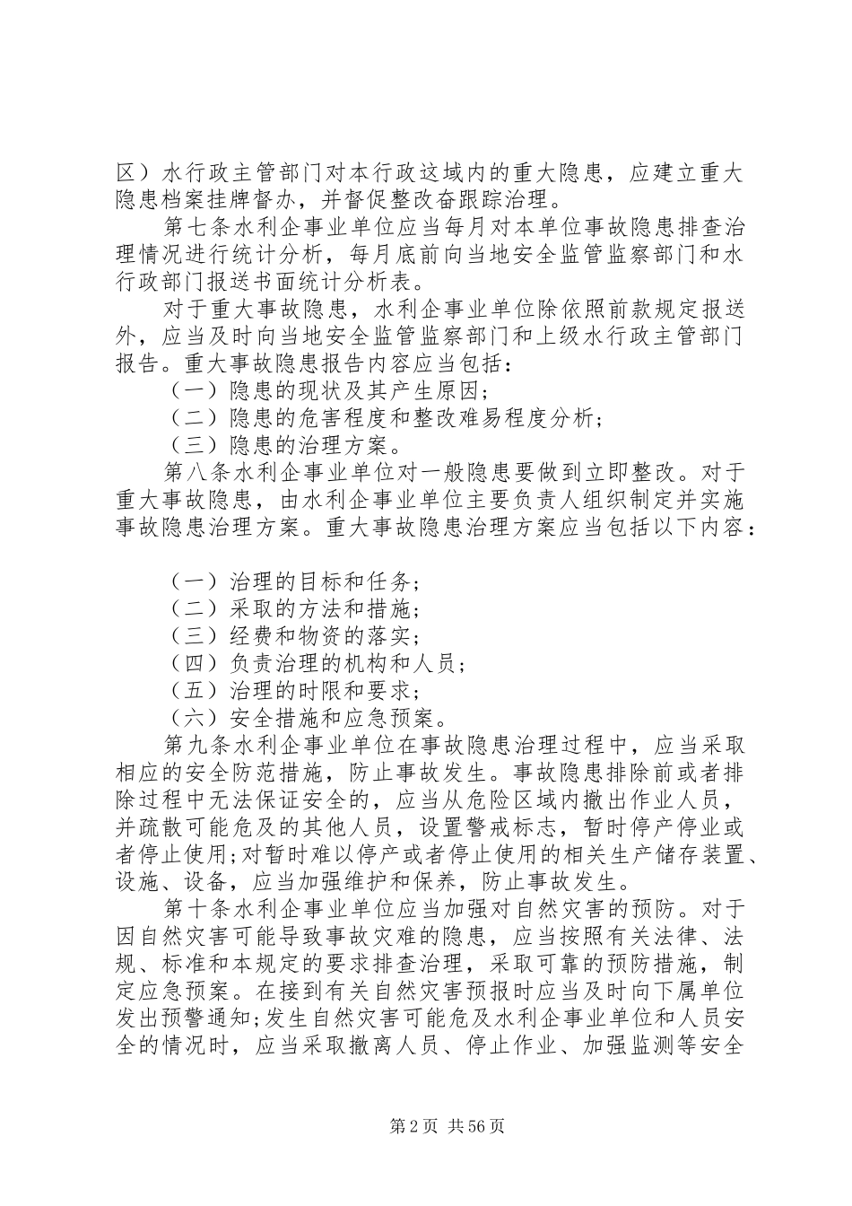 水利行业安全生产事故隐患排查治理暂行规章制度_第2页