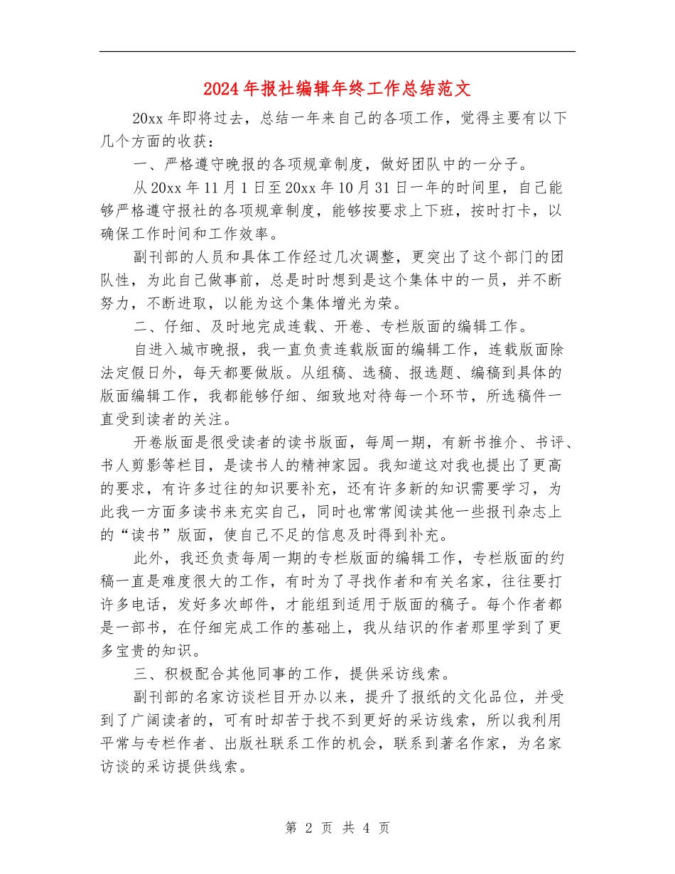 2024年报社编辑年终工作总结范文_第2页