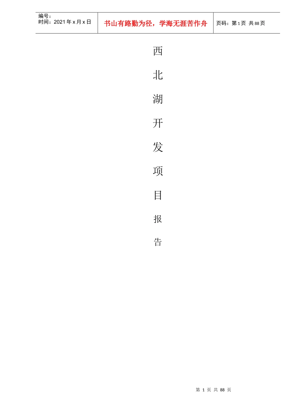 西北湖开发项目报告_第1页