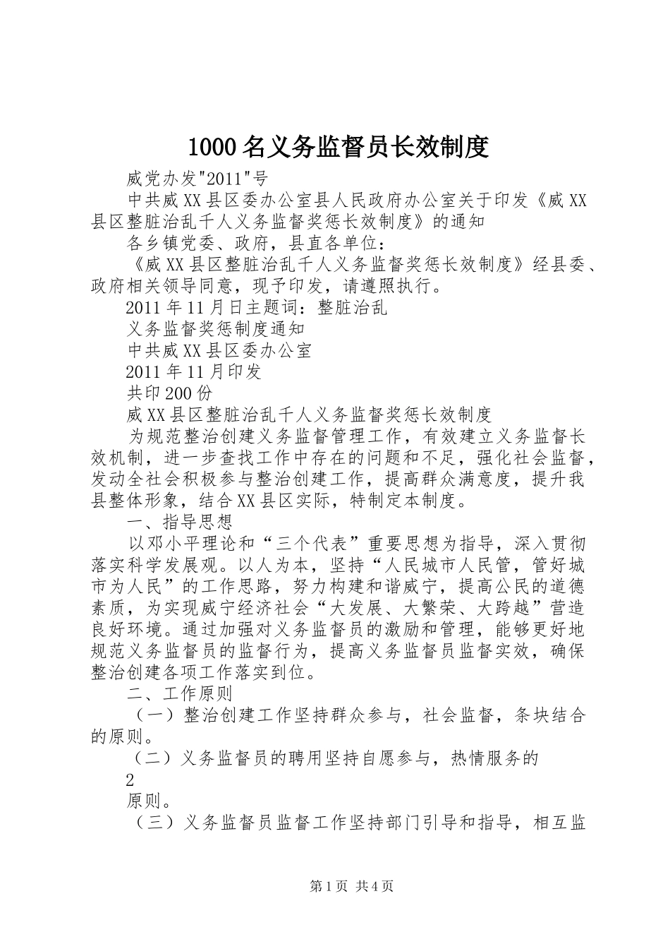 名义务监督员长效规章制度_第1页