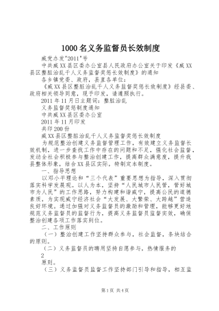 名义务监督员长效规章制度