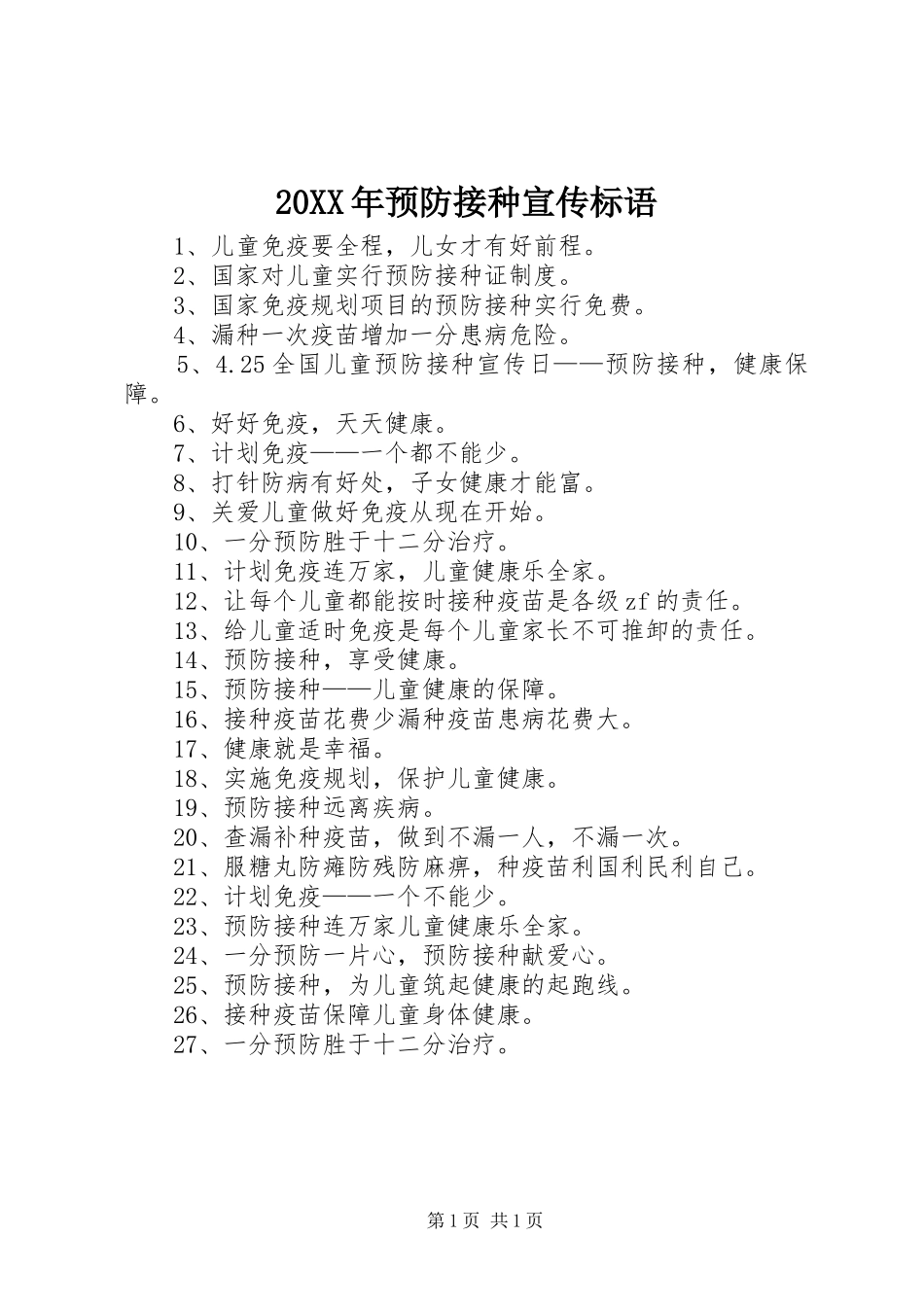 20XX年预防接种宣传标语集锦_第1页