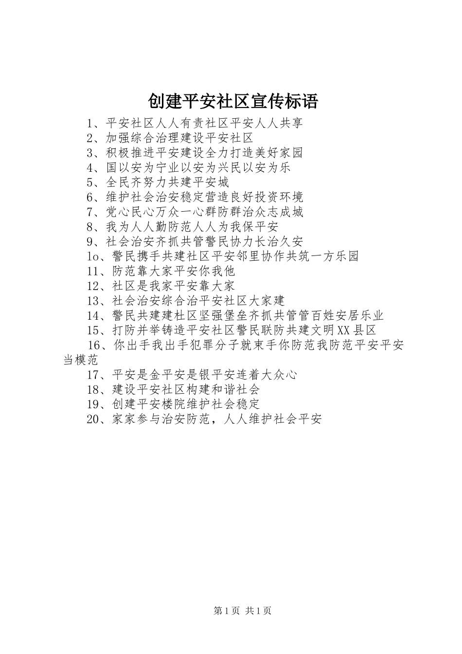 创建平安社区宣传标语集锦_第1页