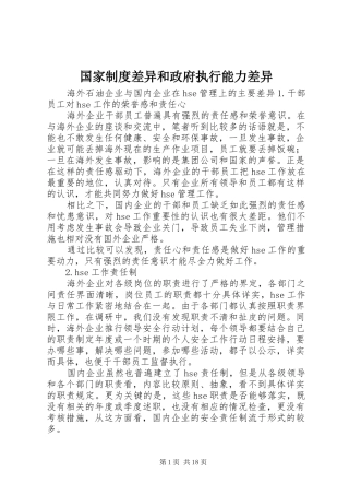 国家规章制度差异和政府执行能力差异