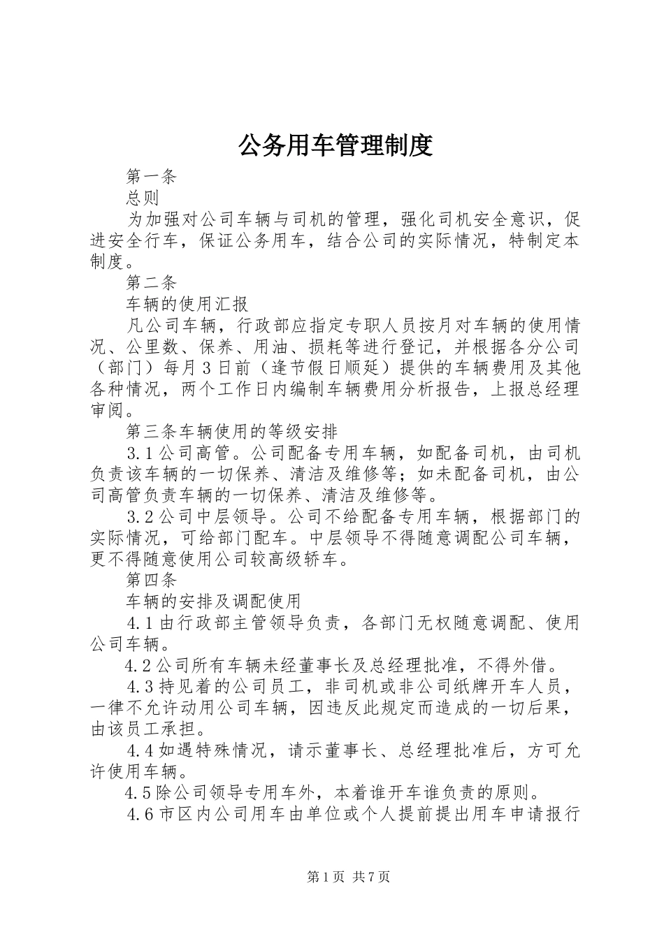 公务用车规章制度管理_第1页