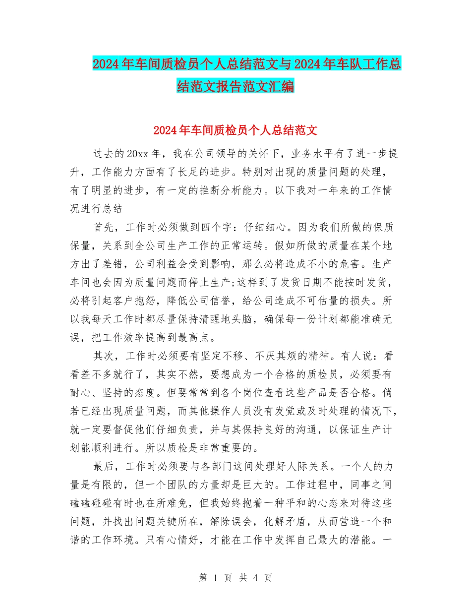 2024年车间质检员个人总结范文与2024年车队工作总结范文报告范文汇编_第1页