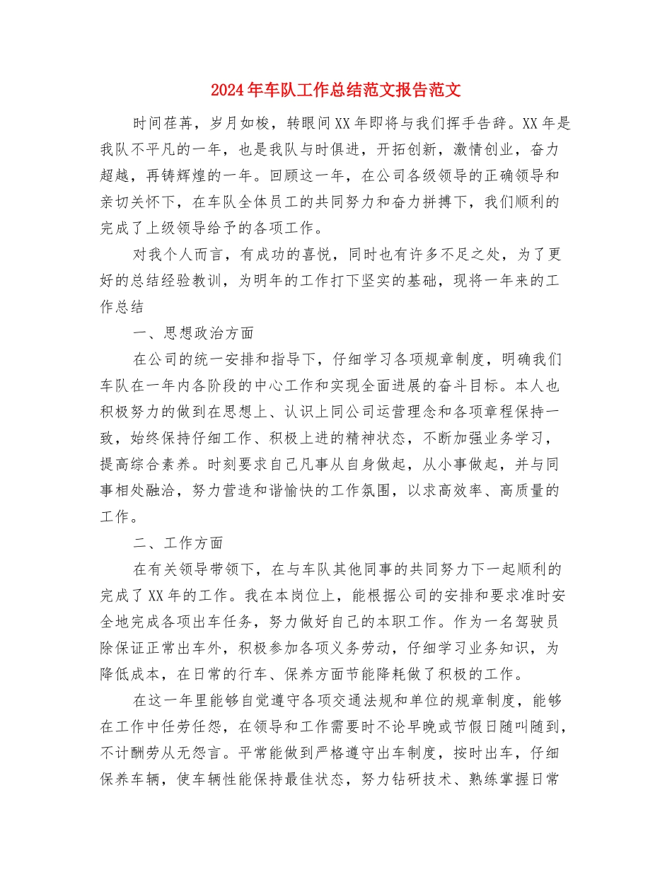 2024年车间质检员个人总结范文与2024年车队工作总结范文报告范文汇编_第3页