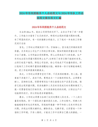 2024年车间质检员个人总结范文与2024年车队工作总结范文报告范文汇编