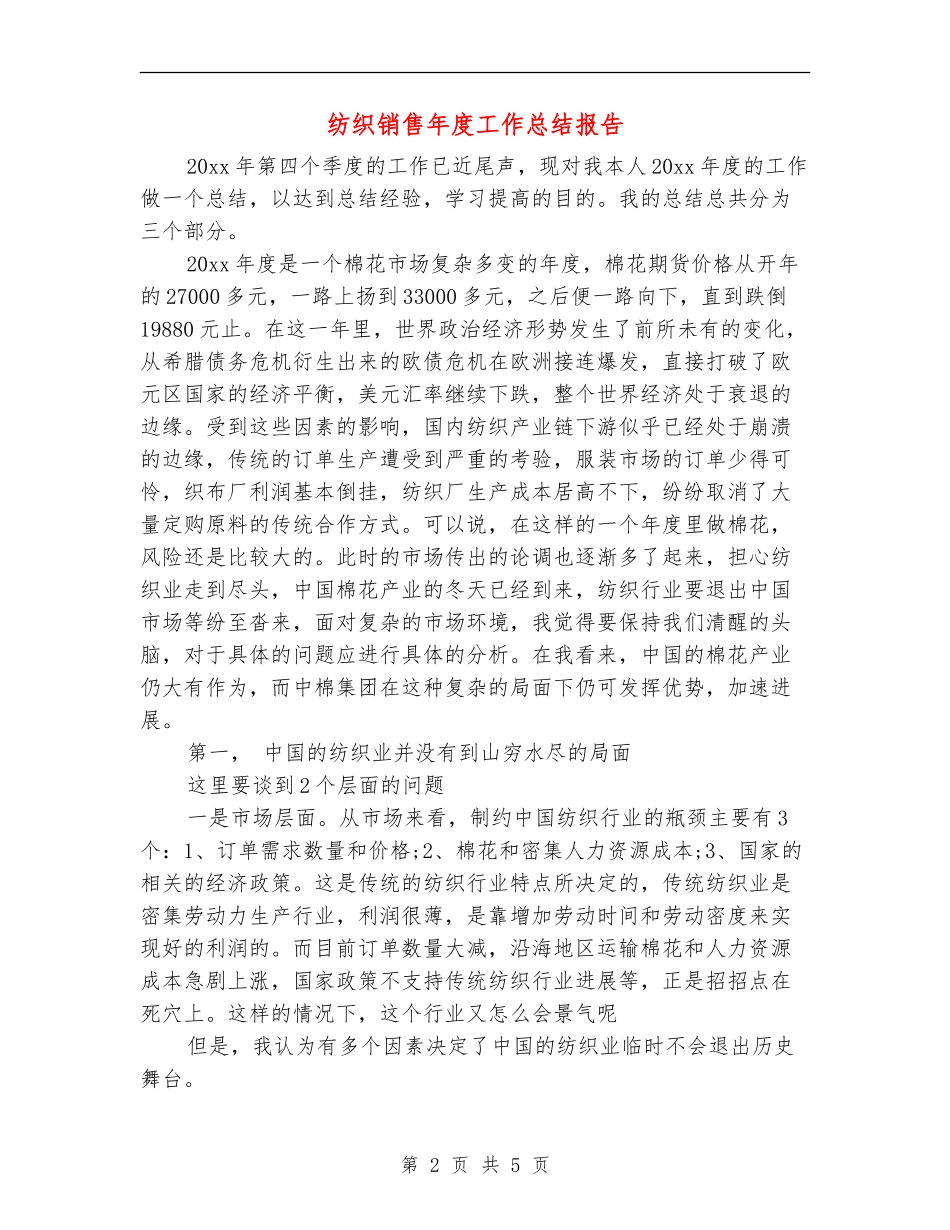 纺织销售年度工作总结报告_第2页