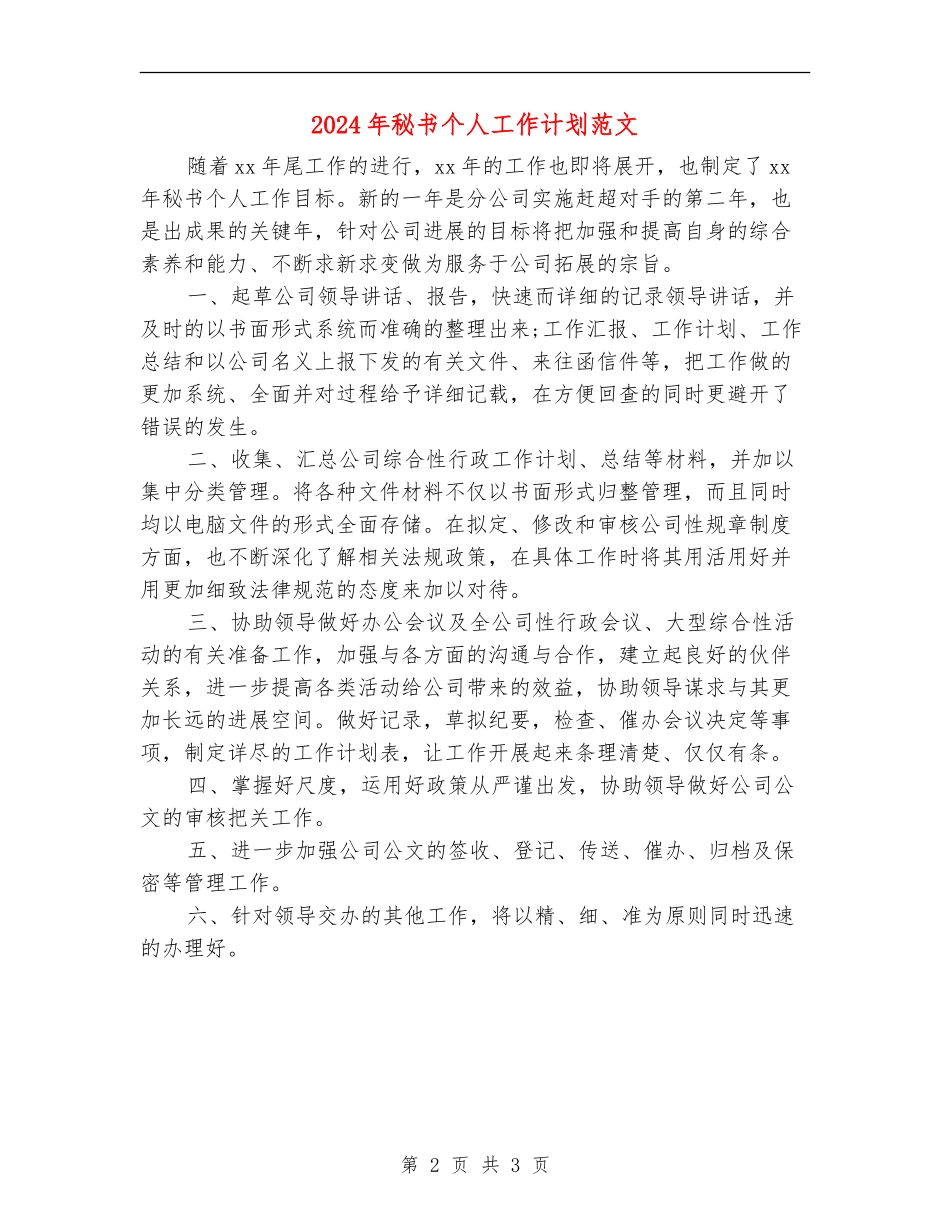 2024年秘书个人工作计划范文_第2页