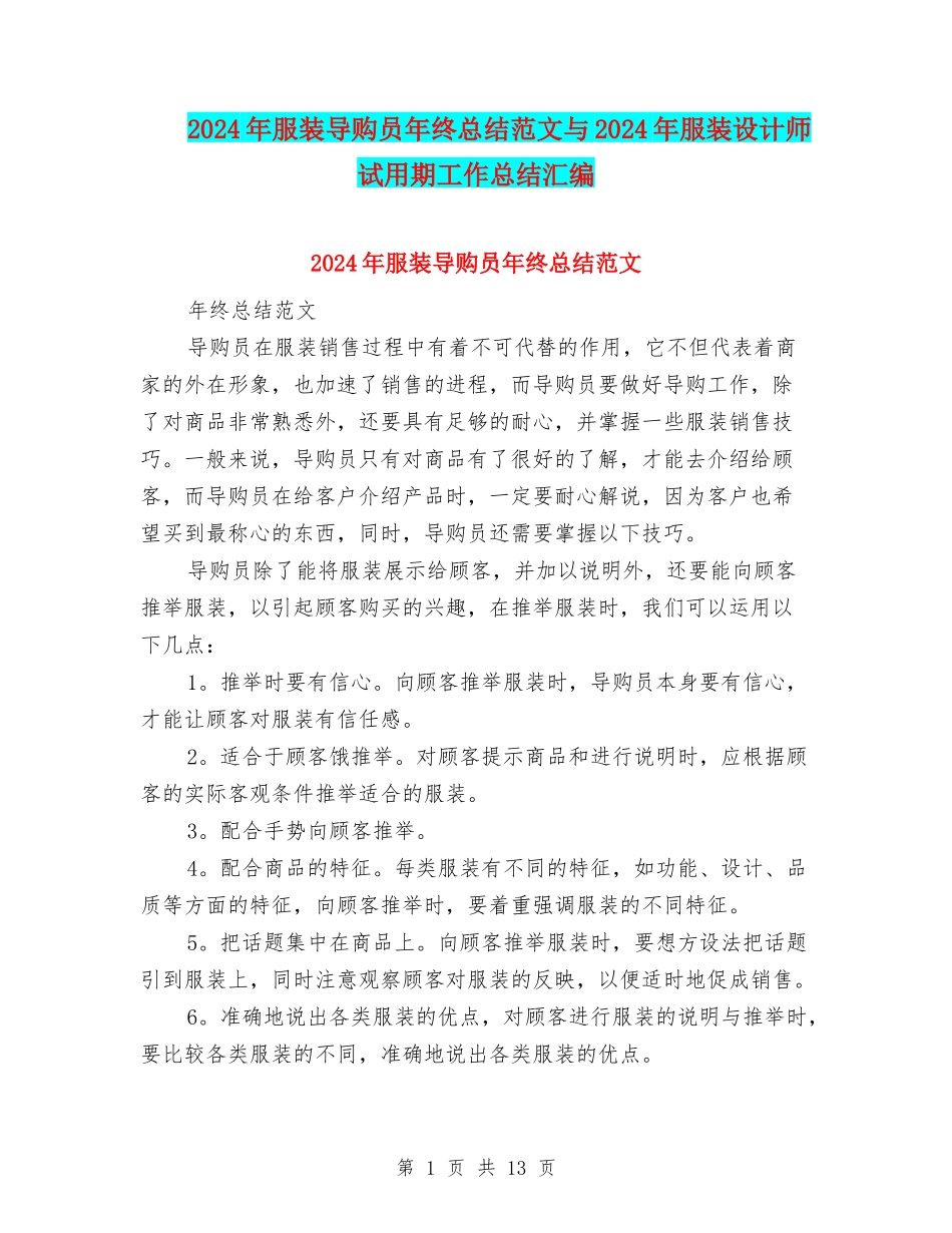 2024年服装导购员年终总结范文与2024年服装设计师试用期工作总结汇编_第1页