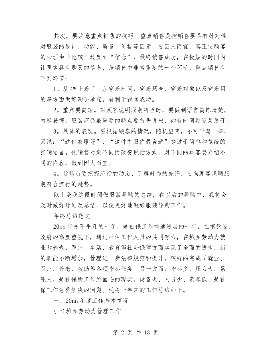 2024年服装导购员年终总结范文与2024年服装设计师试用期工作总结汇编_第2页