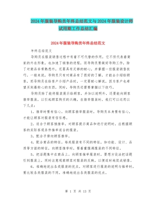 2024年服装导购员年终总结范文与2024年服装设计师试用期工作总结汇编