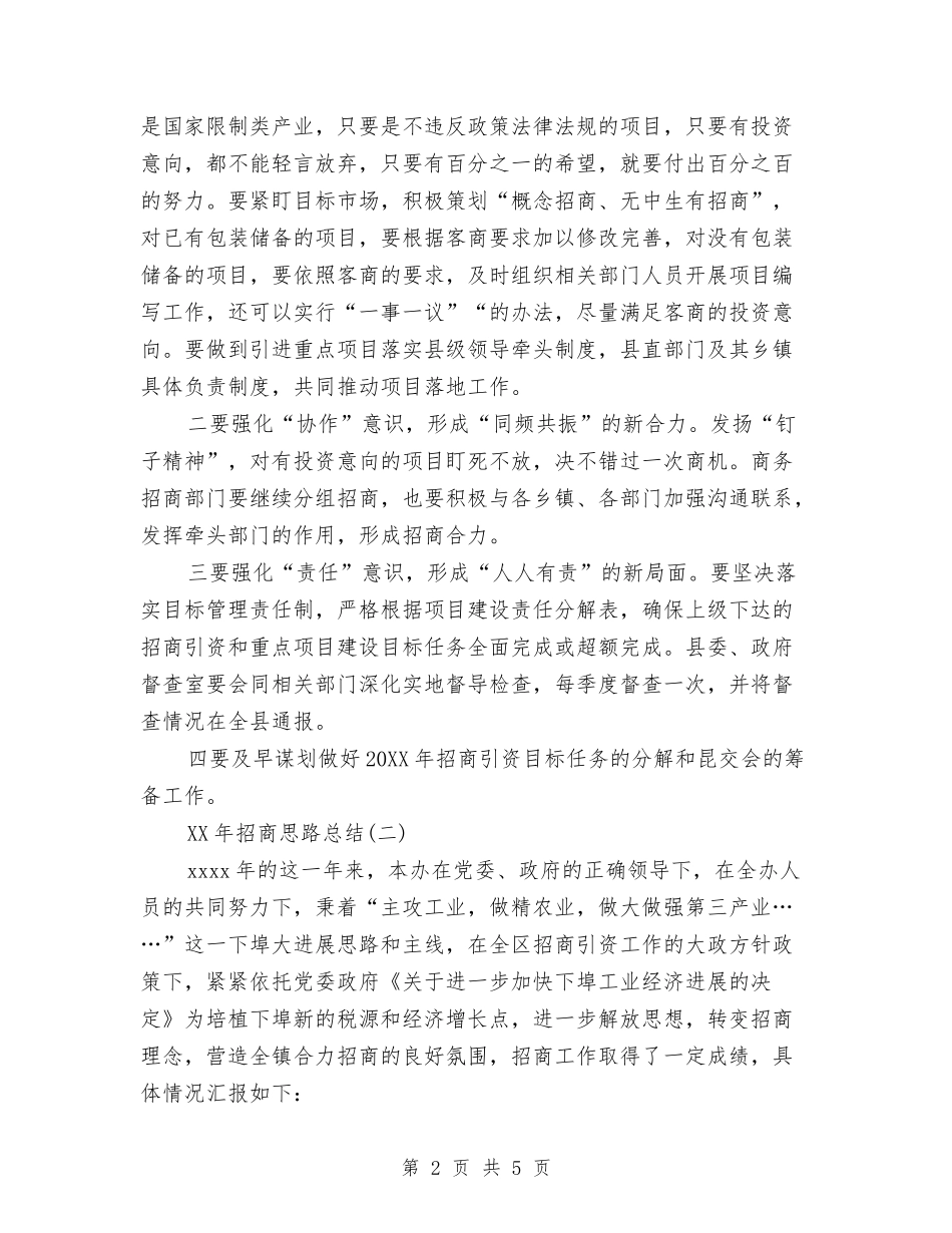 2024年招商思路总结与2024年招商运营经理工作总结汇编_第2页