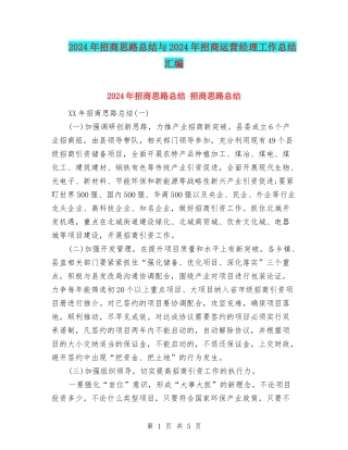 2024年招商思路总结与2024年招商运营经理工作总结汇编