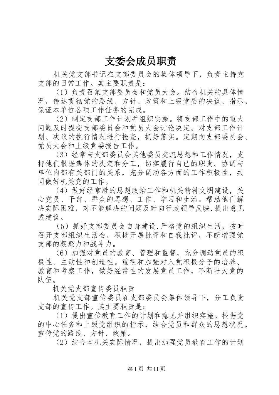 支委会成员职责要求_第1页