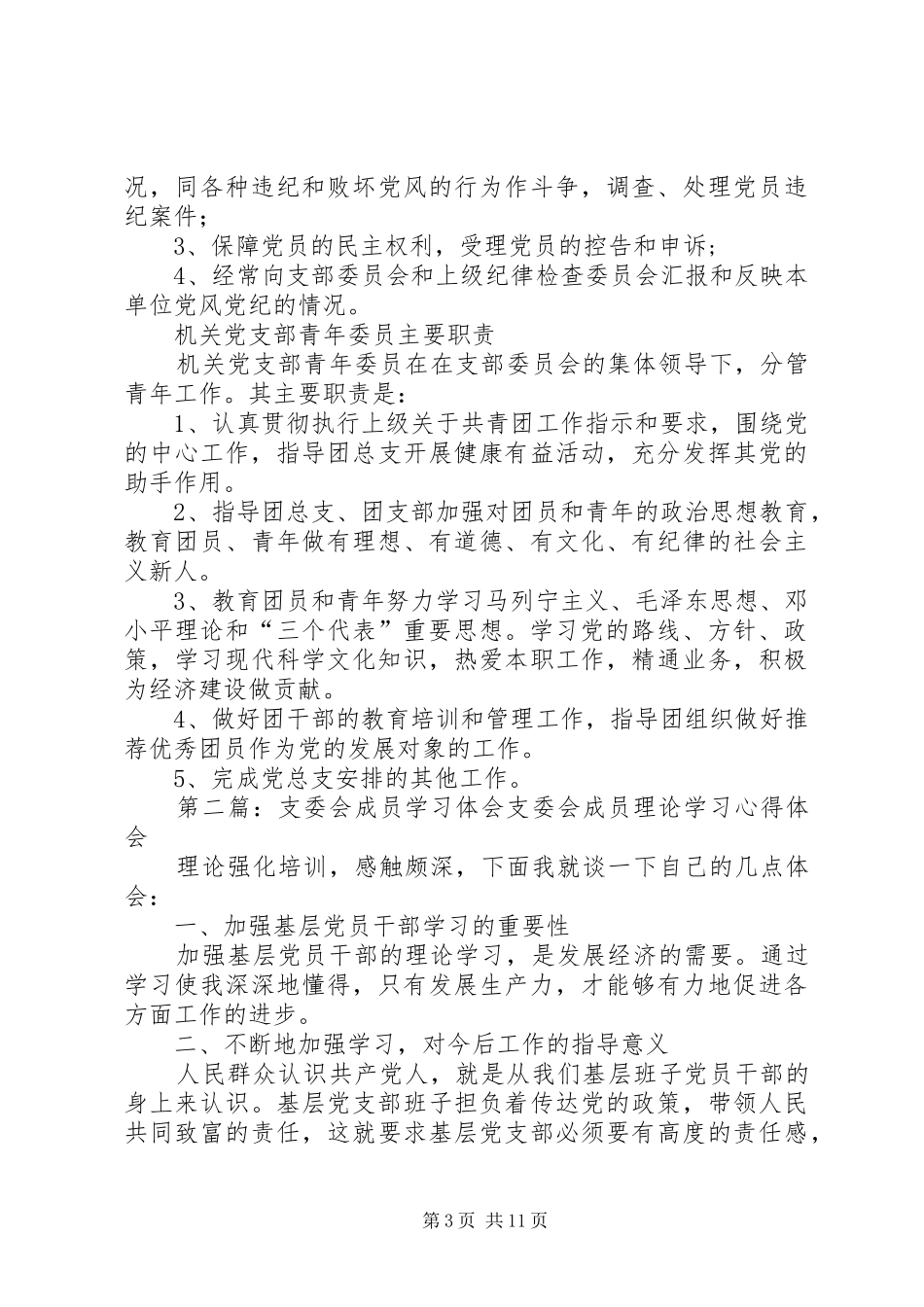 支委会成员职责要求_第3页