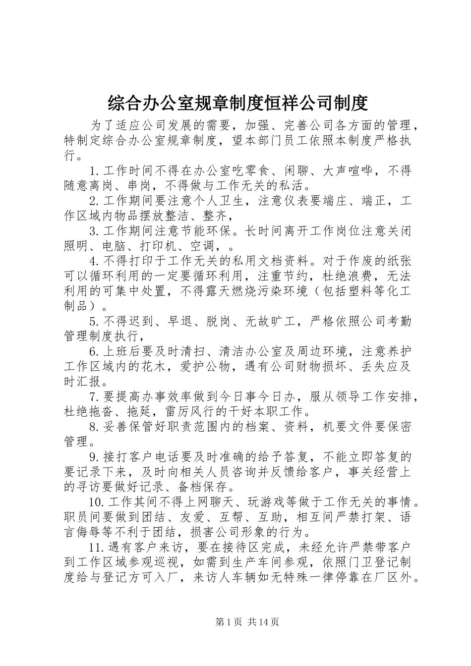 综合办公室规章规章制度恒祥公司规章制度_第1页