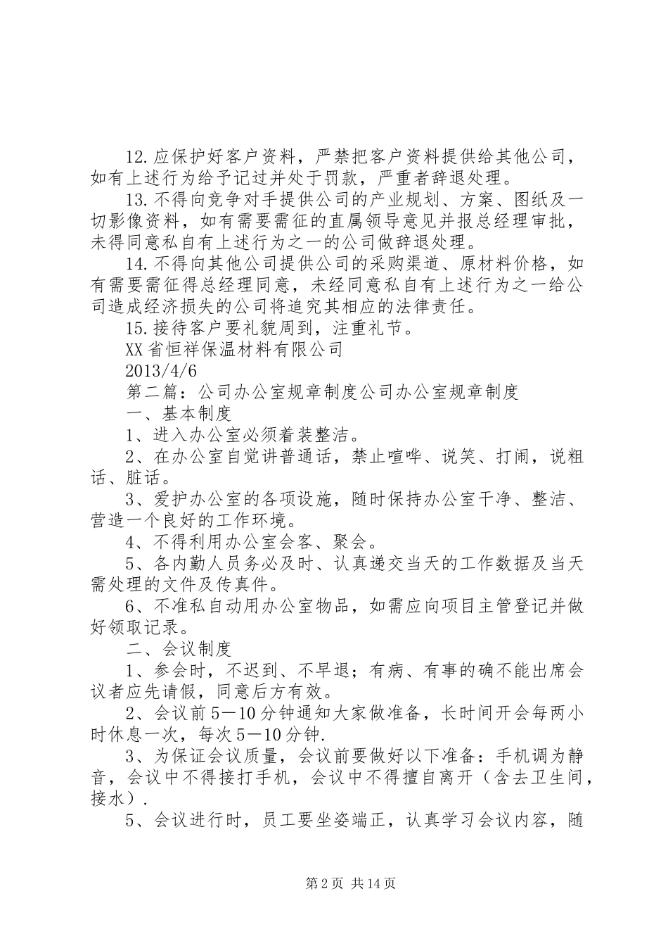 综合办公室规章规章制度恒祥公司规章制度_第2页