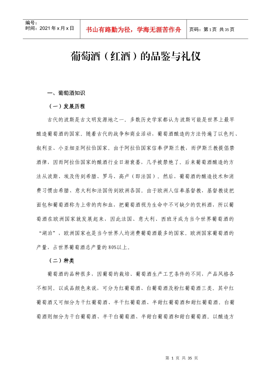 葡萄酒(红酒)的品鉴与礼仪_第1页